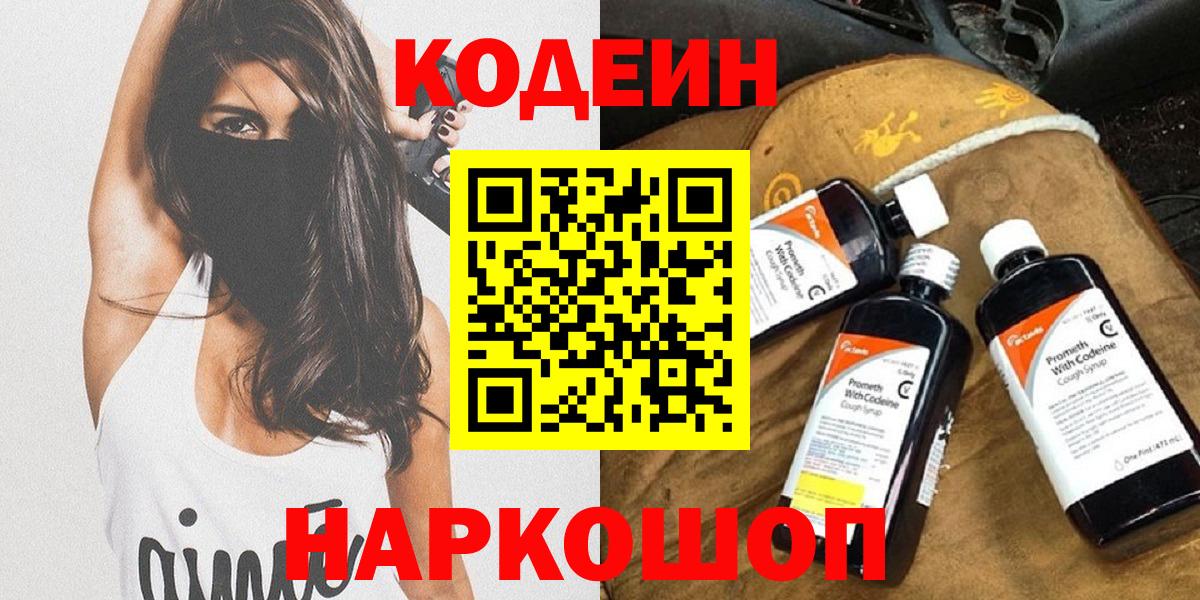 Кодеин напиток Lean (лин)  Вход с VPN  Каменка 